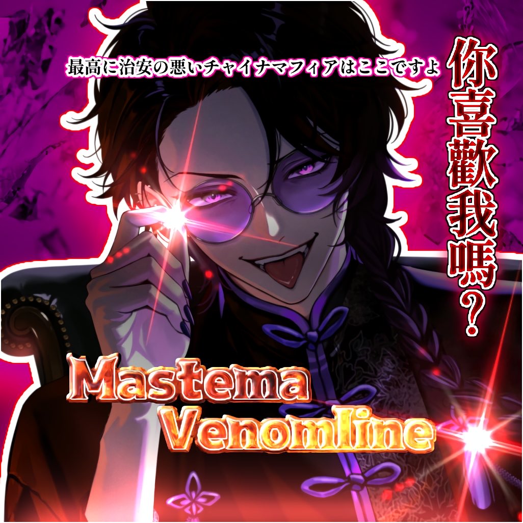 マステマ・ヴェノムライン🪻🧬 tweet media