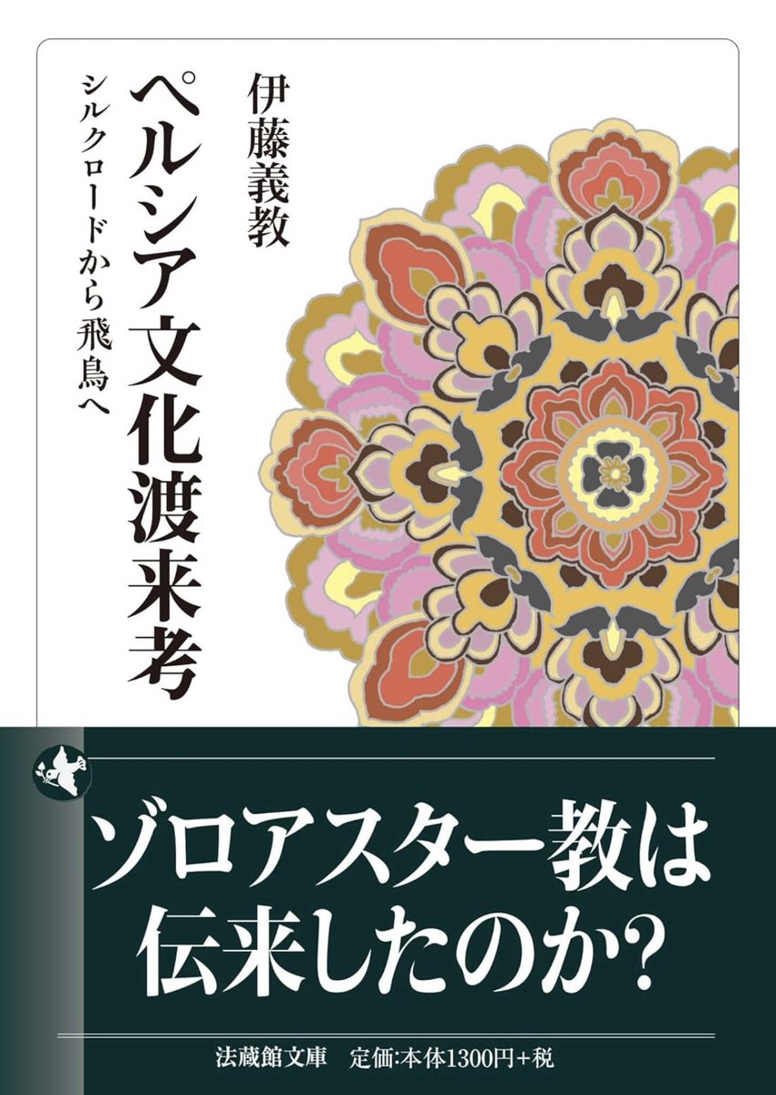 nandatteiijyann's tweet photo. 新刊『ペルシア文化渡来考』

古代ペルシア文化の日本伝来をめぐる諸問題に、古代日本語の語句をパフラヴィー語として解読するという独創的手法で迫り、一石を投じた話題作。
今なお本書に満ちる大胆な仮説と知的ロマンは色あせることなく読む者を魅了する

詳細こちらです📚
https://t.co/6jGEesS8nW https://t.co/PiysAuv8Rb