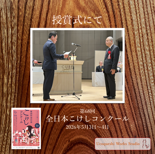 ucoqueshi's tweet photo. 名誉なる壇上での表彰
「東日本旅客鉄道賞」は今の僕にとっては最高の賞です

活動を新たなステージへと進めた今のタイミングにおいては邂逅と言える受賞で
まさに奇跡です
大きな��みとなります

#ゆこけし #ゆこけし研究所 #ucoqueshi #こけし #kokeshi #全日本こけしコンクール #だっこしてなでて https://t.co/PIP7R3DPju