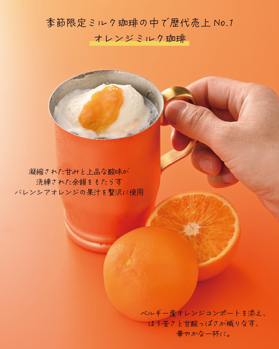 初夏限定メニューといえば 「オレンジミルク珈琲」? 凝縮された甘みと 