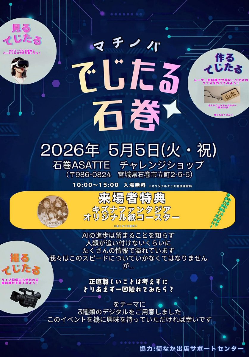 AbschnittO_LLC's tweet photo. GWが本格的に始まりましたね✨
お出かけの予定は組まれていますか？
5月5日火曜日こどもの日は、でじたる石巻 @Digitalisi_makiにお越しください！
我々はVR体験会を行います。その他���も、3Dプリンターやレーザーカッター、ライブ配信機材の展示もあります🤩

入場無料、是非お待ちしております🥽 https://t.co/TOthvCjEmV