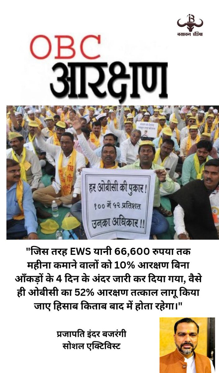 जिस तरह EWS यानी 66,600 रुपया तक महीना कमाने वालों को 10% आरक्षण बिना आँकड़ों के 4 दिन के अंदर जारी कर दिया गया, वैसे ही ओबीसी का 52% आरक्षण तत्काल लागू किया जाए हिसाब किताब बाद में होता रहेगा।"