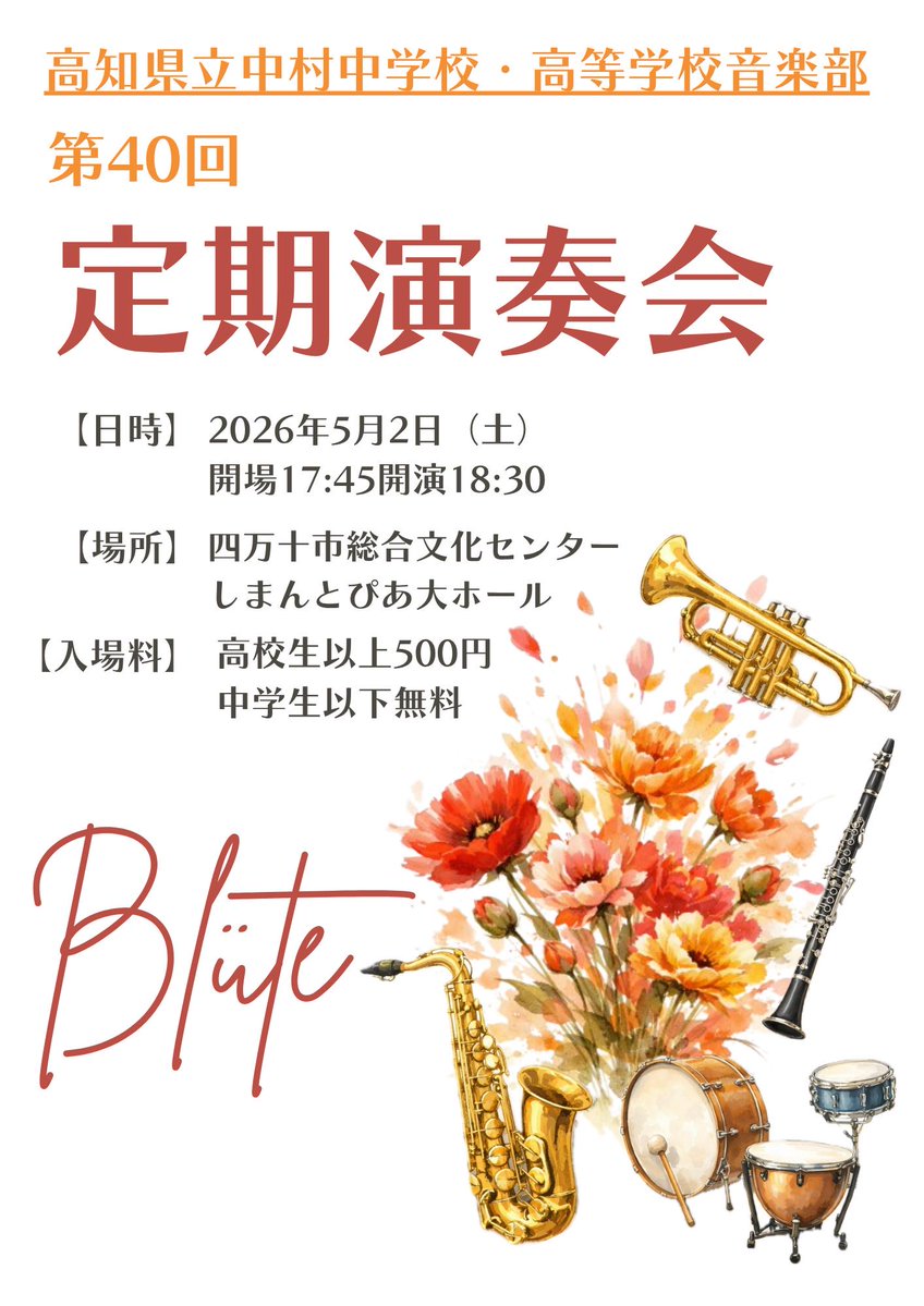 急な凱旋演奏。本田雅人さんが母校音楽部（本田さんはOB）定期演奏会にゲスト出演。

高知県内在住のファンの方は四万十市集合してはどうでしょうか。

最近まで情報が出ていなかったシークレット凱旋演奏。

お待ちしています。