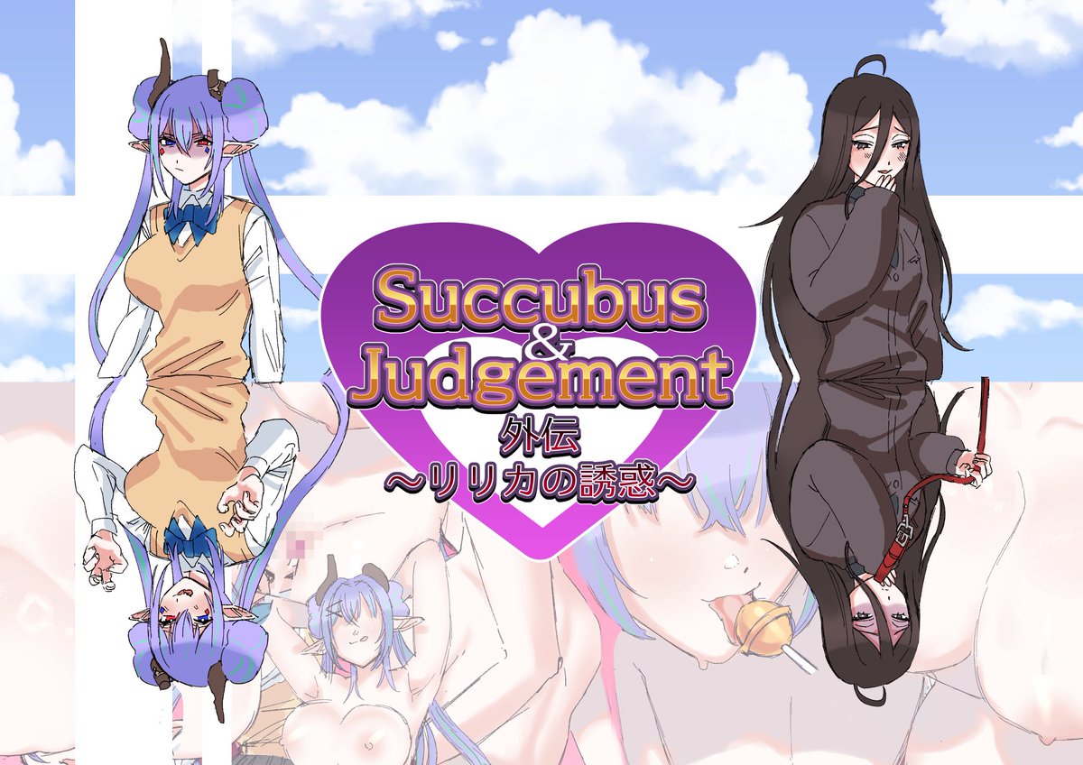 お疲れ様です!!
「Succubus&Judgement外伝～リリカの誘惑～」

販売いたしました!
全63ページです!

https://t.co/Gm5vycfFcr 
