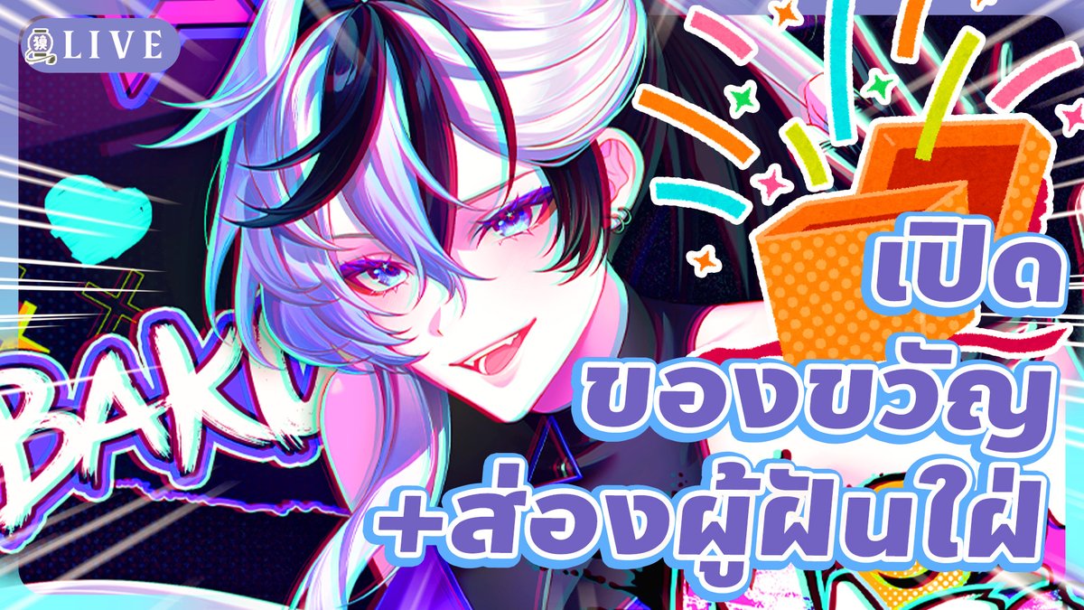 𝕌𝕡𝕔𝕠𝕞𝕚𝕟𝕘 𝕊𝕥𝕣𝕖𝕒𝕞
✦☁⊷🏮⊷☁✦

【🔴Talk】เปิดของขวัญผ่านสแxนด์ระยะไกล+ส่องแท็ก สนุกกันมากไหมผู้ฝันใฝ่

2 MAY 19:30 (ICT)￤5月2日‣21時30分～

✦Waiting Room youtube.com/live/_khi4LJfs…

#BakuDream แด่เธอ #ผู้ฝันใฝ่