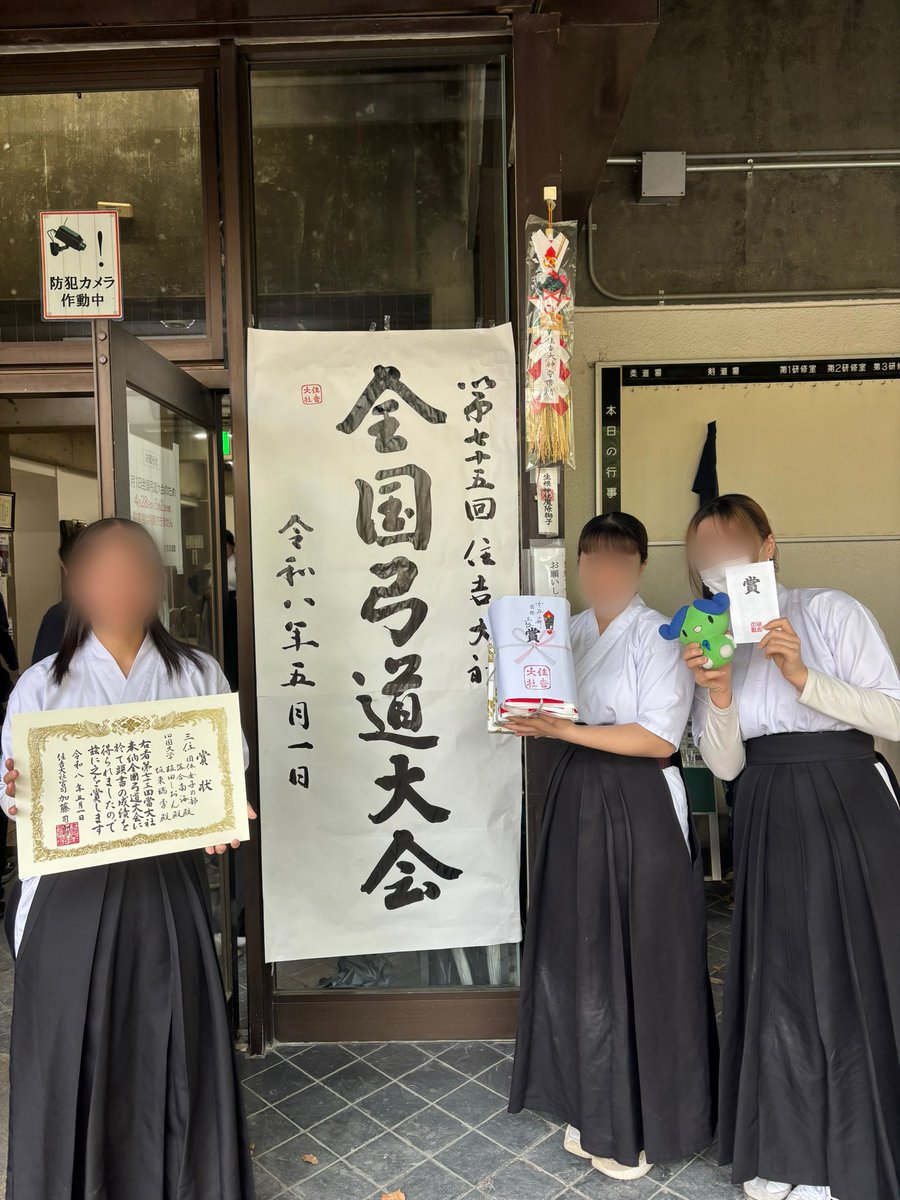 mzk_310's tweet photo. 第75回住吉大社大的全国弓道大会にて団体第3位を獲得することができました。
頼もしい仲間に助けられた試合でした!
前年度、個人優勝のレプリカも頂き思い出に残る試合になりました。 https://t.co/AOvq2gR9Gr