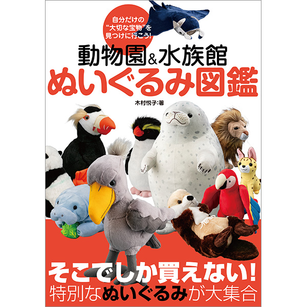 動物園＆水族館 ぬいぐるみ図鑑（三才ブックス） tweet media