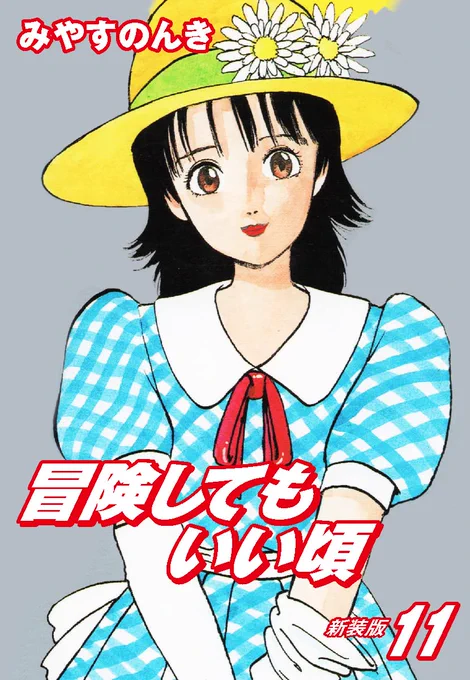 本日より2週間限定で #みやすのんき 先生の作品を33円(税込)の特別価格で販売いたします GWの期間に是非お読みください やるっきゃ騎士 冒険してもいい頃 うわさのBOYあいつ #少しsexy