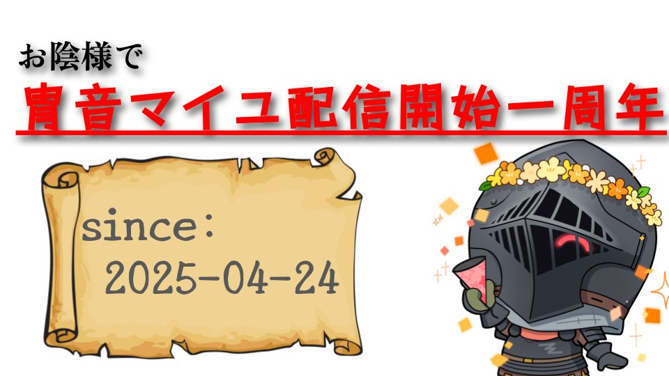 冑音マイユ🛡️⚒️⛓️甲冑系VTuber tweet media