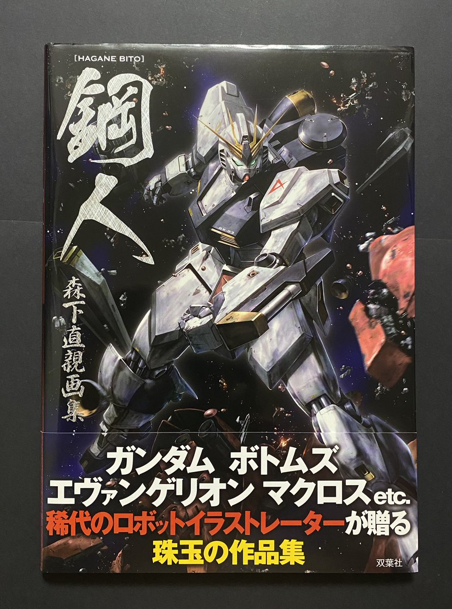 鋼鬼 森下直親画集2 #ガンダム #ガンダム書籍 #鋼鬼森下直親画集2