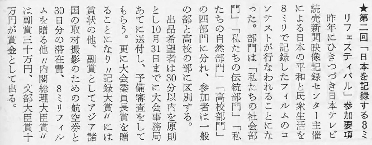 ludned's tweet photo. 「僕たちはこうして映画監督になった」には随所に読売の8ミリコンテストなるものが出てくる。草月以降ぴあ以前にこのようなコンテストがあったとは知らなかったが、どうも実態がよくわからない。ドキュメンタリーがメインのようだが、高校部門はフィクションも可だったのか？「映画評論」74/10より��� https://t.co/2pJiIXl2Kx