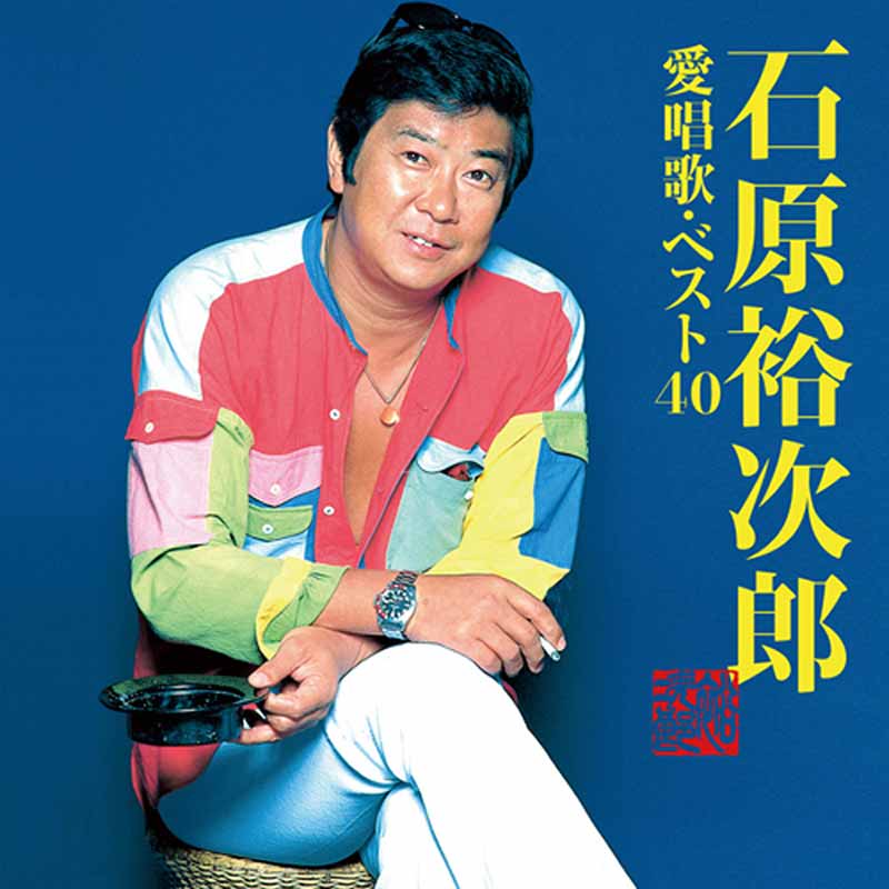 好きな役者さん152
石原裕次郎さん。昔は刑事ドラマが毎日TVで観られた。太陽にほえろ!(1972年〜)は別格。様々な個性の刑事をまとめ上げ事件を追い、犯人を逮捕するドラマ性や見せ場が群を抜いていた。氏が病気降板中は物足らなかった。
映画：太平洋ひとりぼっち(1963年)や黒部の太陽(1968年)もイイね