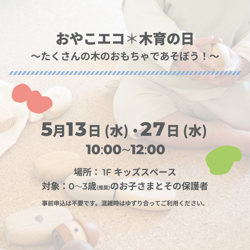 ecorutogoshi's tweet photo. 5月の「おやこエコ＊木育の日」

🌱https://t.co/oDhEWK5r3Z https://t.co/WY8AhpN2AK