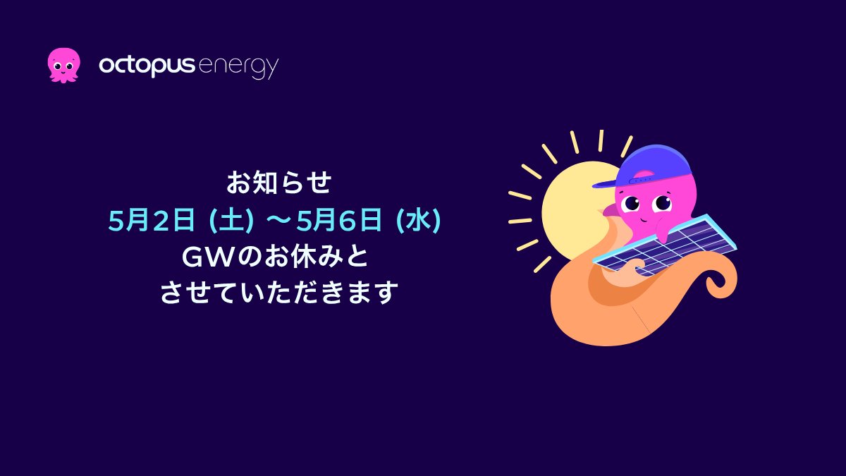 オクトパスエナジー tweet media