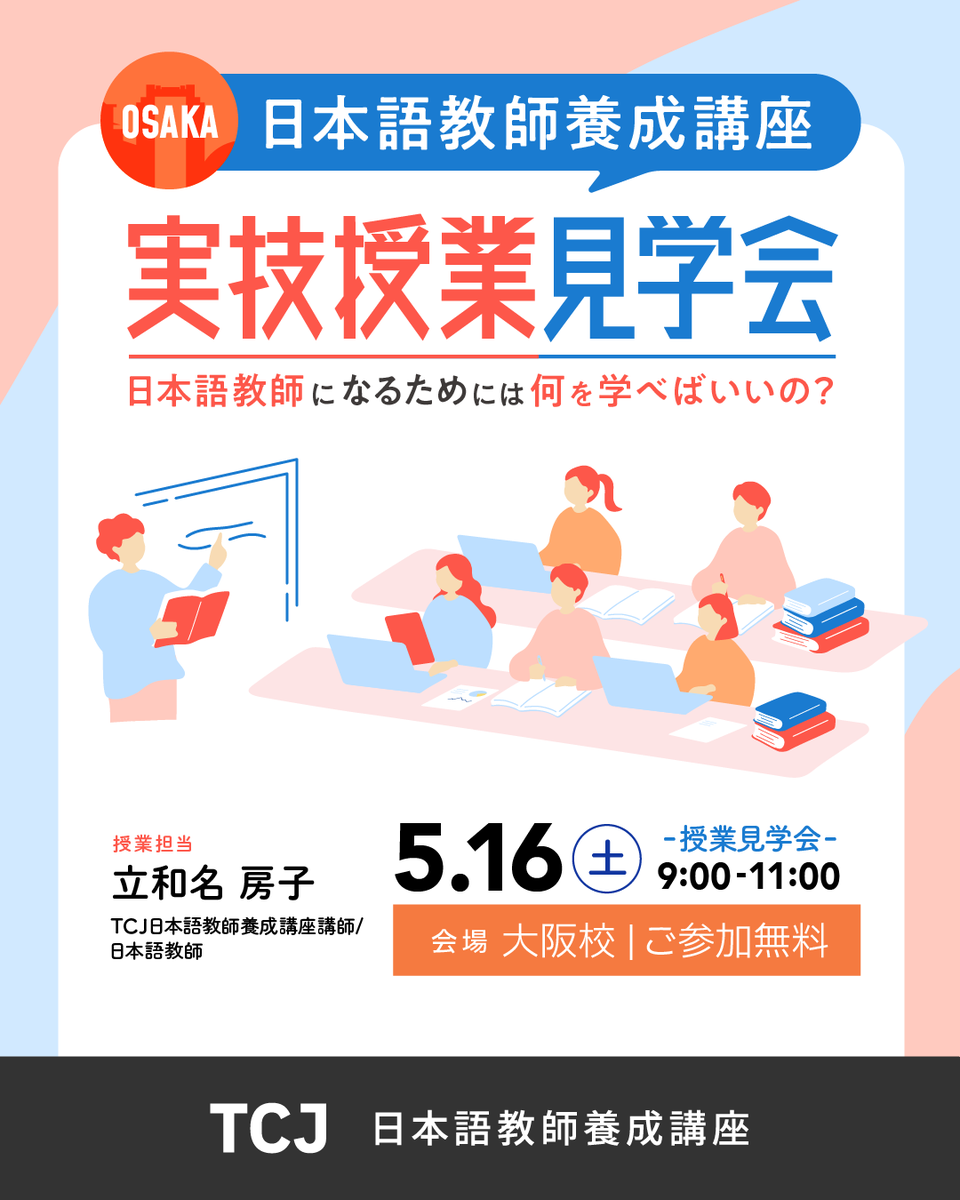 （元:59000円、全新)日本語教師養成講座 ⭐イベント案内⭐5月16日(土) 【大阪校限定】登録日本語教員養成コース