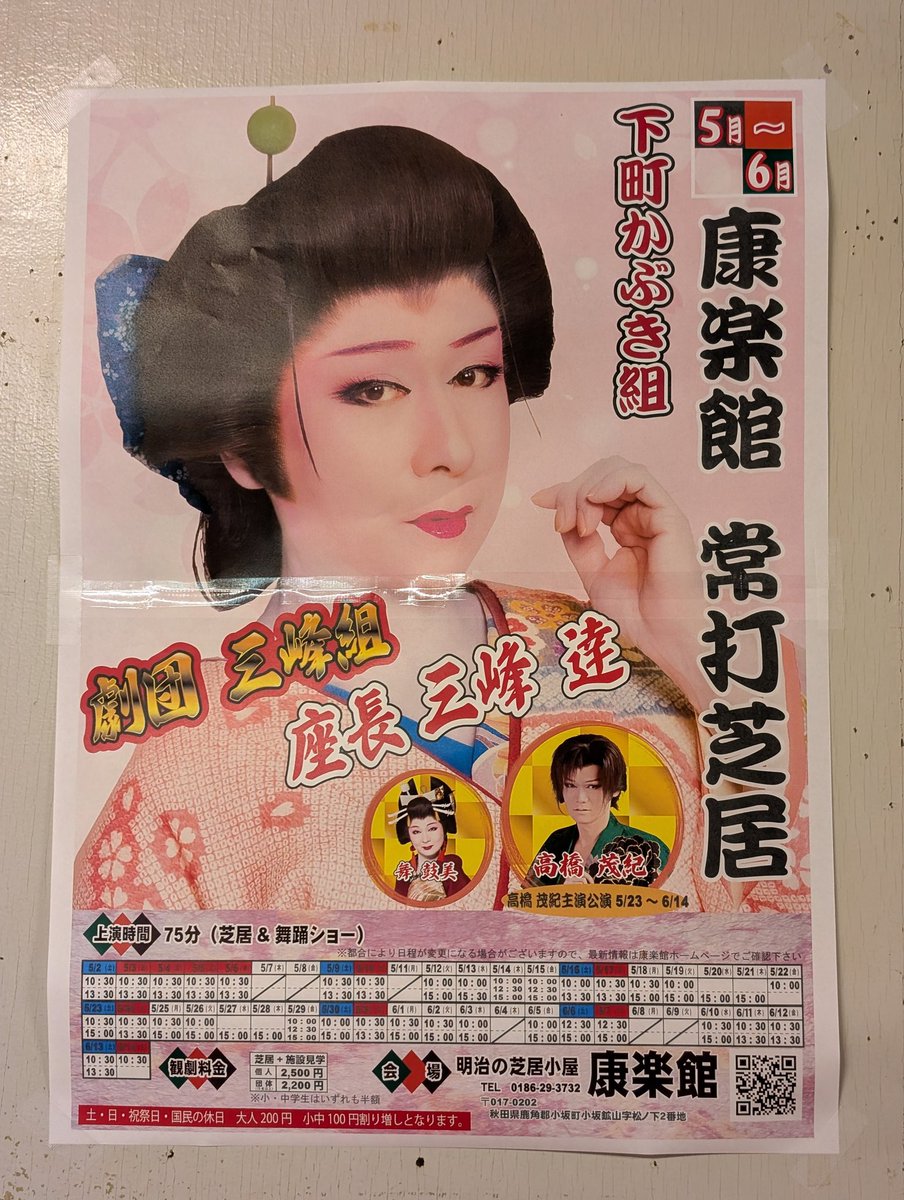 おはようございます！
本日ついに康楽館初日です！！！
ショーに芝居にノンストップでお送りする75分です🙂‍↕️💗
誰もが知っているであろう曲に三峰組だからこそできるお芝居「ひとひら」を是非お楽しみください✊🏻𖤐 ̖´-
