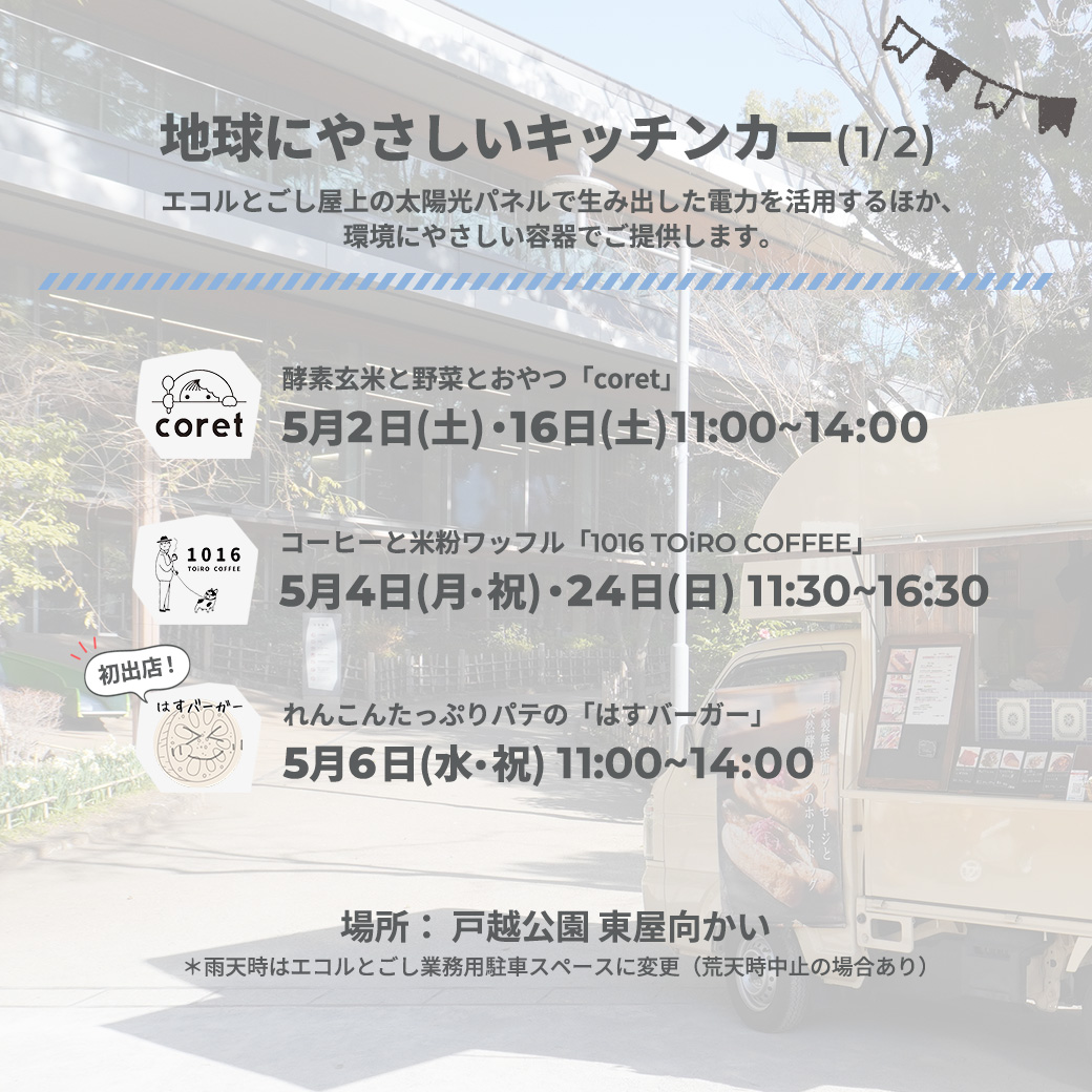 ecorutogoshi's tweet photo. ／ 
5月のキッチンカー出店情報！
＼

最新のスケジュールはHPでご覧いただけます🌟 

🚚https://t.co/JWojHzJ1U0 https://t.co/lb3LKoN0Hg
