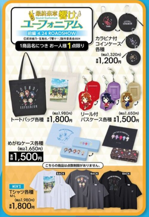 アベイル『響け！ユーフォニアム』コラボ！Tシャツ、トートバッグ