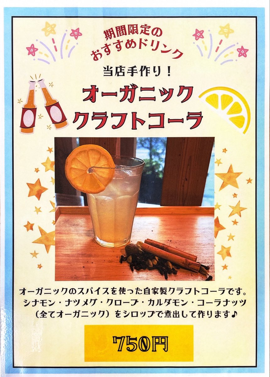 2026.5.2
【新作ドリンク】
是非ご賞味くださいませ！
#クラフトコーラ
#オーガニック