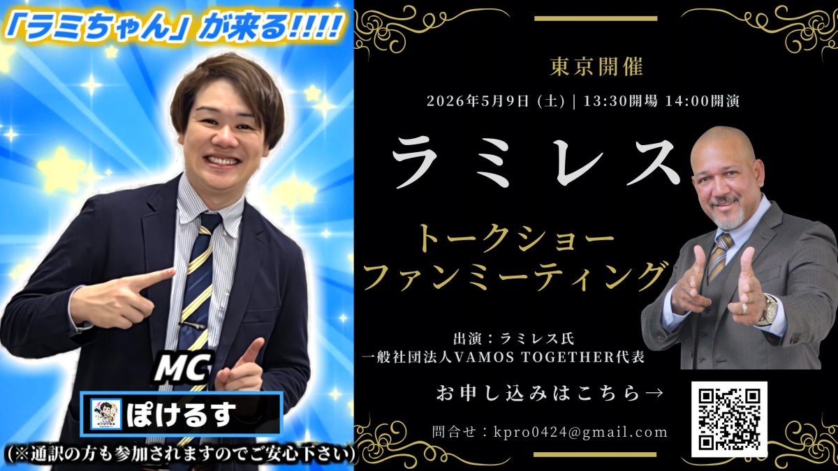 Pokerusu_TV's tweet photo. 5月9日(土)､「ラミちゃん」ことアレックス･ラミレスさんのファンミーティングが開催されます！

更にサインや撮影会もあります！📷
下記のURLからお申込みください！🙇‍♂
みんなで一緒に「ゲッツ！」しましょう👈👈
https://t.co/Y2awWZPDVt
#baystars
#読売ジャイアンツ #swallows https://t.co/gzc2UyXm12