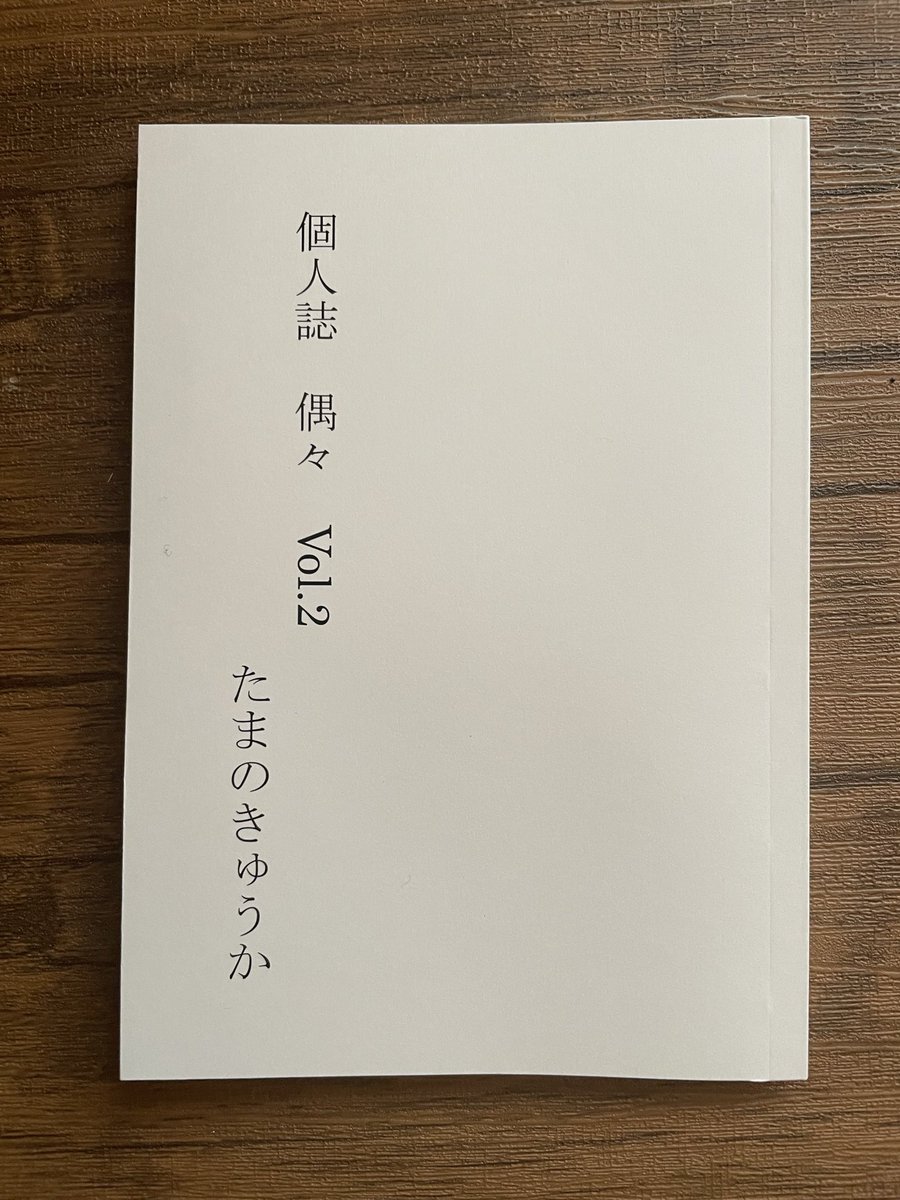 yutomsm's tweet photo. 【文学フリマ 東京42 出店します】
2026.5.4(月祝)12-17時
【P-19】たまのきゅうか
精神科医の個人活動です

『個人誌偶々Vol.2』
小説・詩・エッセイ収載の新刊

文庫サイズ96頁
1000円

郵送対応も承ります
既刊も1000円で少数あります

#文学フリマ東京
#文学フリマ東京42 https://t.co/6H9JQhjft4