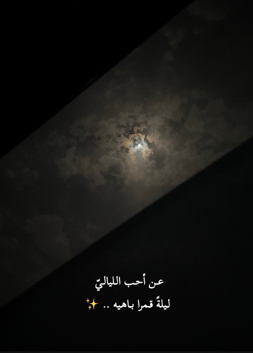 ff_fatima_'s tweet photo. عن أحب الليالي .. ليلة قمرا باهيه✨

 #قمر_الليله https://t.co/72arOLAiHm
