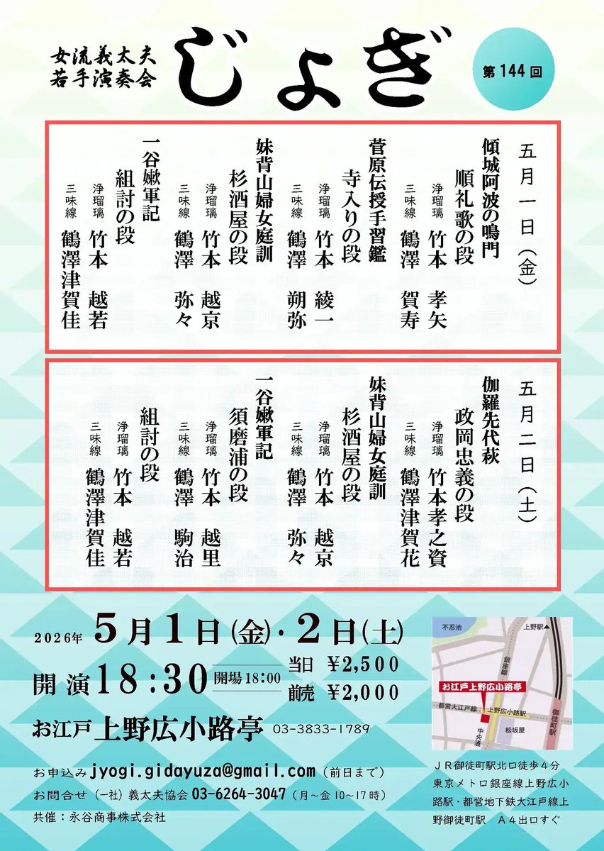 tsugahana's tweet photo. 【本日二日目❗️】 女流義太夫若手演奏会『第144回じょぎ』 @oedo_nagatani お江戸上野広小路亭

昨日の一日目には、たくさんのご来場を賜り、誠にありがとうございました✨

本日5月2日(土)は、竹本孝之資さんと 『伽羅先代萩』政岡忠義の段 をつとめます✨

孝之資さんとは昨年からこの曲をご一緒しており、今回で五度目となります。
普段は一日かぎりの舞台がほとんどですので、こうして同じ演目を重ねられることは、本当にありがたいことです。
御師匠様方から教えていただいたことを大切に、精一杯つとめます。

皆様のご来場を心よりお待ちしております😊

🎫ご予約は、津賀花DM・メールにて承ります📩 tsugahana0822@gmail.com 当日券もございます。

#じょぎ #女流義太夫 #お江戸上野広小路亭 #義太夫節 #三味線 #伝統芸能