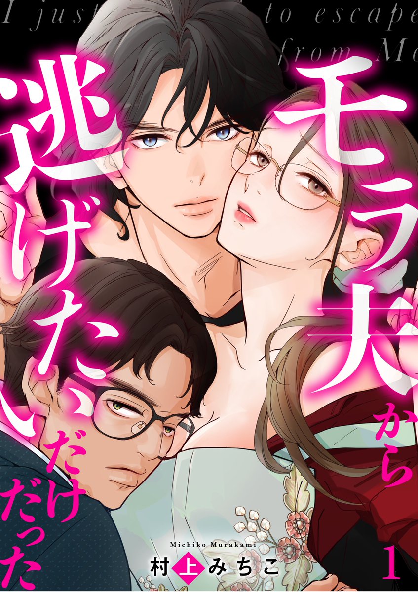 村上みちこ＠モラ夫新連載 tweet media