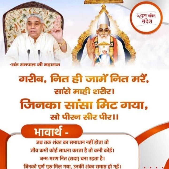 rohitmahto6204's tweet image. #Kabir_is_Supreme_God
परमात्मा कबीर साहेब पाप विनाशक हैं
यजुर्वेद अध्याय 8 मन्त्र 13 में कहा गया है कि परमात्मा पाप नष्ट कर सकता है। संत रामपाल जी महाराज जी से उपदेश लेने व मर्यादा में रहने वाले भक्त के पाप नष्ट हो जाते हैं।
#GodMorningSaturday
@Ishu_RJN