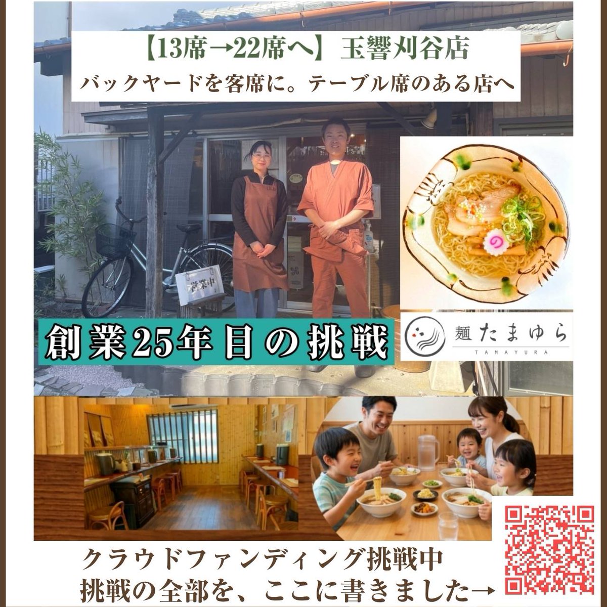 ramen_tamayura's tweet image. 【本日公開】

玉響刈谷店、カウンターからテーブルへ。

「お席、離れてしまいますが…」
この一言を無くすために、テーブル席をつくります。

25年の感謝と、これからの25年のために。

▶︎詳細はこちら
camp-fire.jp/projects/91334…

#ラーメン #玉響 #campfire
