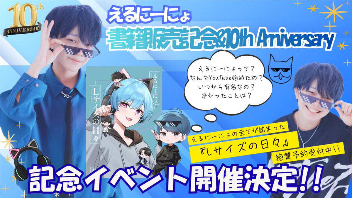 えるにーにょ握手会やります🕶🐟】 この度活動10周年と書籍発売を記念