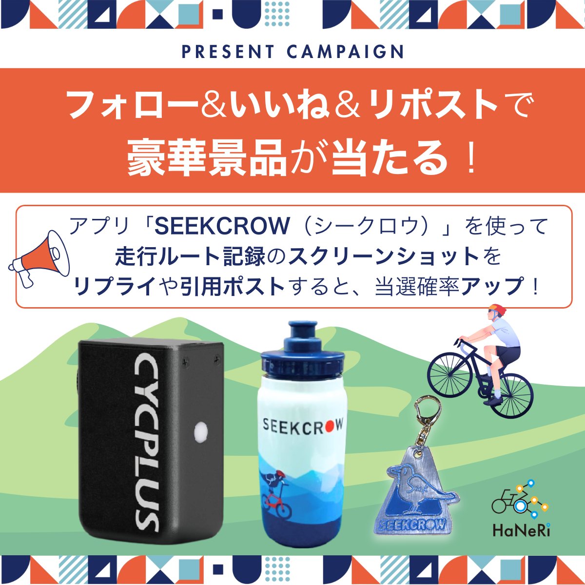 HaNeRi_cycle's tweet photo. ＼ 🎁はじめてのプレゼントキャンペーン開催！／

フォロー＆いいね＆リポストで、
1万円相当の豪華景品が当たる！🚲✨

こんにちは、HaNeRi（@HaNeRi_cycle）です！

私たちは、簡単に走行ルートを記録できるアプリ
「SEEKCROW（シークロウ）」を提供しています🚲

先日サイクルモード出展時に
ご用意していたノベルティを、
今回キャンペーンとして無料プレゼント🎁✨

📣さらにチャンス👇
アプリ「SEEKCROW（シークロウ）」で
走行ルートを記録し、
そのスクリーンショットをリプライ
または引用ポストすると、当選確率大幅アップ！📸✨

GWはみんなでサイクリング！🚲✨
自転車がない方も参加OK！
徒歩でも走行記録がとれます👣

📲 アプリの詳細はこちら
https://t.co/oB9AMe73SQ

■ 応募方法
① @HaNeRi_cycle をフォロー
② この投稿にいいね
③ この投稿をリポスト
＋
💡走行記録のスクショ投稿で当選確率アップ！

■ 応募期間📅
5月11日（月）21:00まで

■ 景品内容 🎁
🥇【1名様】電動空気入れ（1万円相当💰）
コンパクトで持ち運びラクラク！
ボタンひとつで簡単に空気を入れられる電動ポンプ✨

🥈【5名様】サイクルボトル
軽くて持ち運びやすく、
サイクリング中の水分補給にぴったり🚲

🥉【10名様】リフレクター
夜間の視認性を高める安心アイテム✨
バッグや自転車に取り付けOK

🎉参加者1,000名突破で当選数追加予定！

■ 応募資格
日本国内にお住まいで、賞品のお届け先が国内の方

■ 当選発表
当選者の方には、後日DMにてご連絡いたします。

走った記録が、チャンスになる✨
みなさんの投稿お待ちしています🚲💚

#GW感謝祭