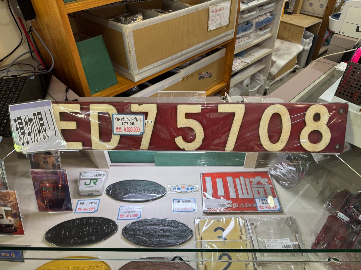 鉄道　番号プレート　ED7539 緊急入荷】ED75 708号機に使用されていたブロック式ナンバープレートを