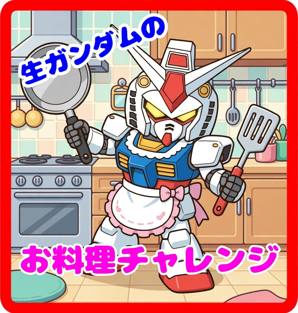 生ガンダム tweet media