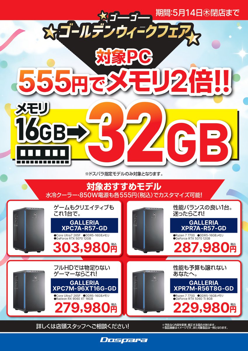 dospara_tsu's tweet image. 🔥ゴーゴーゴールデンウィークフェア開催中!!🔥

対象PCのカスタマイズがお得に😲
メモリ：16GB→32GB
CPUファン：空冷クーラー→水冷クーラー
電源：650W / 750W 電源 →850W 電源 

555円でカスタマイズ可能⁉

5/15まで詳細はこちら👇
dospara.co.jp/event/gw2026.h…

#ドスパラスタッフ　#PC