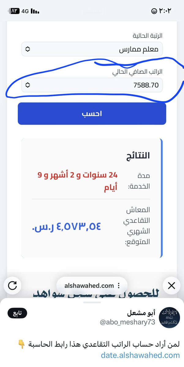 abo_meshary73's tweet photo. @nora124812 @Ask__Education خطأ ..يجب اختيار الراتب الحالي من هذه الخانة ...أنت وضعت الراتب الحالي 7588ريال https://t.co/tqgYTQlYjU