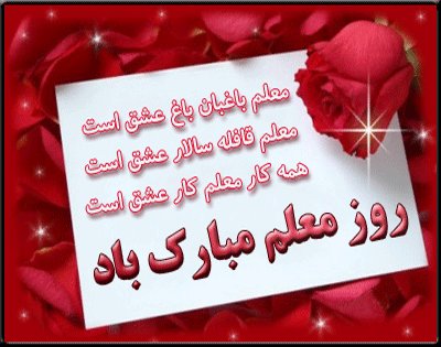 روزت مبارک کسی که از دل واژه‌ها، انسان ساختی💐💐💐💐💐
وای چقدر خوب می شد همه ی  معلم های خودمون  رو می دیدیم و یک تجدید خاطره زیبا رقم می خورد 
اکثرا معلم های ابتدایی خودشون رو خوب به یاد دارند با نظرم  موافق هستید ؟ اگر موافق هستید میشه علتش رو هم بگید ؟