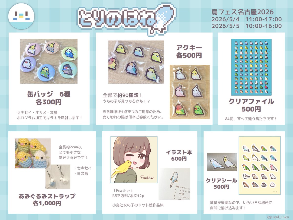 とりのはね@鳥フェス名古屋5/4-5 tweet media