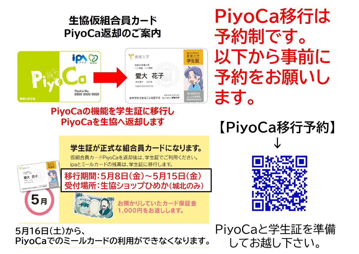 ※PiyoCa返却（学生証への移行）は5/8（金）スタート！ピヨカの返却は予約制です。

ご予約はコチラ⇒airrsv.net/ehimeunivcooph…
※PiyoCaと学生証持参でお越し下さい。

日程：5/8（金）～5/15（金）11時～17時
場所：生協ショップひめか

#ピヨカ #学生証 #移行 
#後期の教科書購入は生協ウォレット