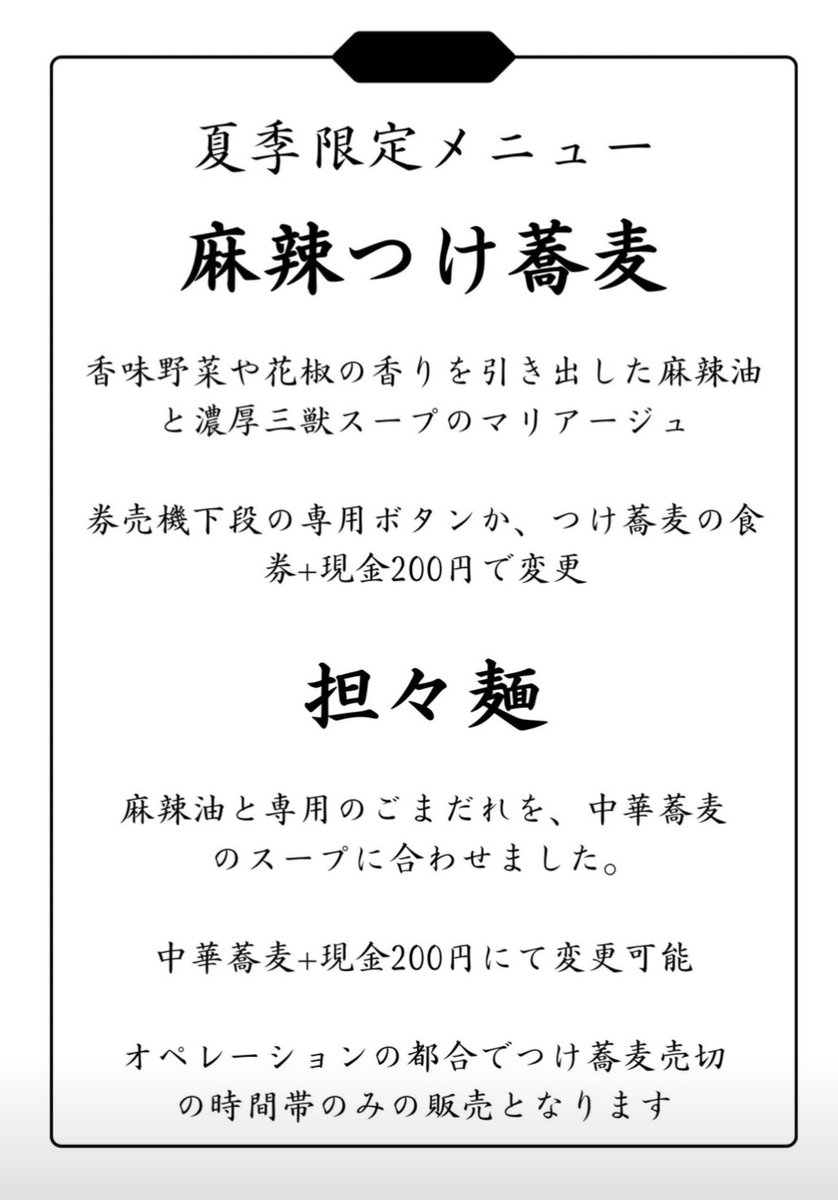 5/2(土)11:00〜15:00
つけ蕎麦メニューは【14時にご案内できるお客様】がお並び次第終了です。

つけ蕎麦終了後、
・濃厚中華蕎麦
・担々麺
・炭火焼油の和え玉
を販売いたします。

季節限定
麻辣つけ蕎麦
担々麺