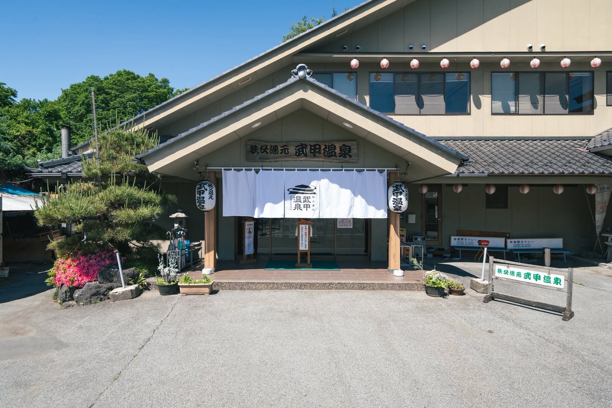 秩父湯元 武甲温泉 tweet media
