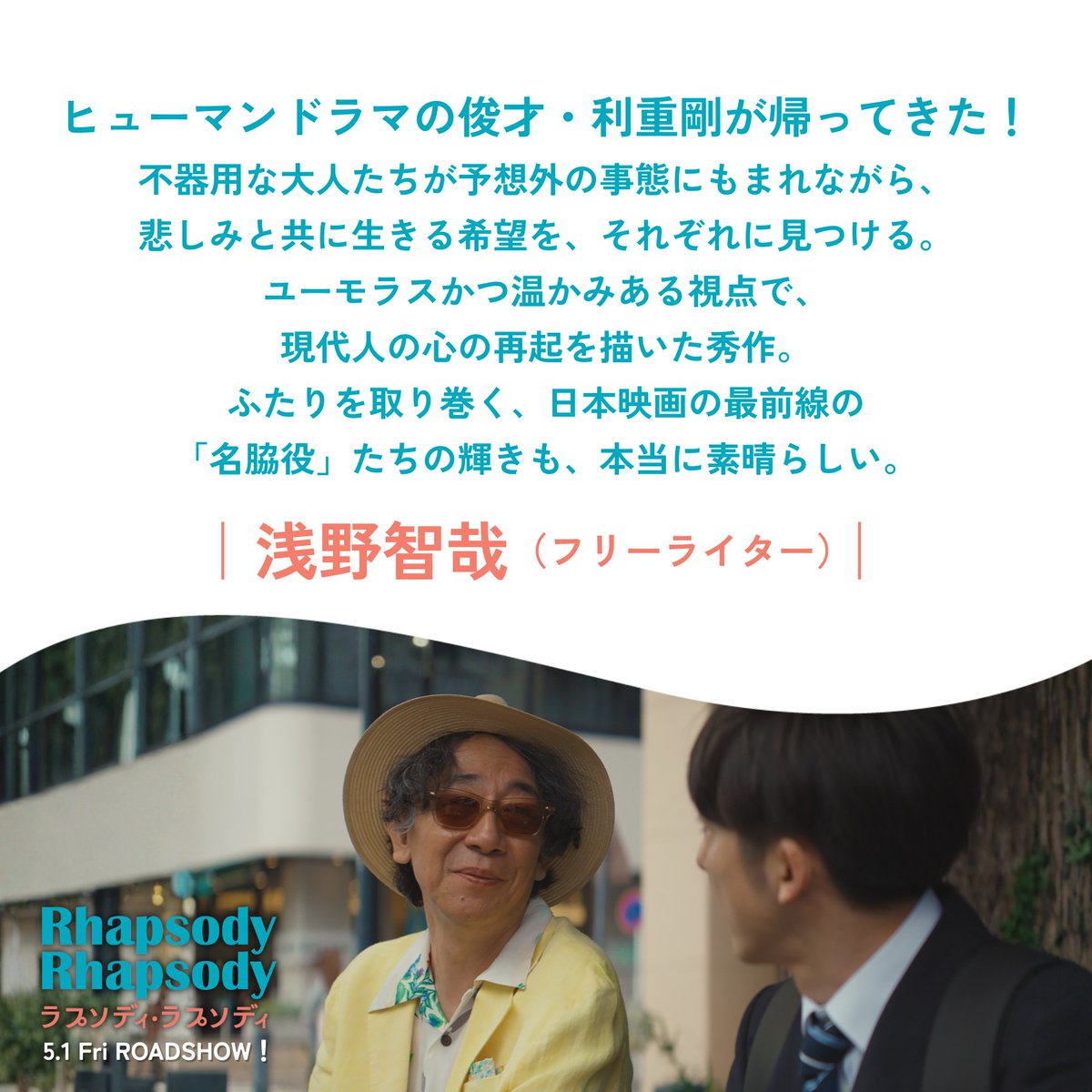 ラプソディ・ラプソディ 🎡*•.𝗖𝗼𝗺𝗺𝗲𝗻𝘁.•*🎡 #浅野智哉 さん