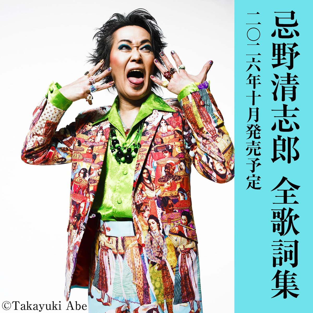 本日5月2日は、#忌野清志郎 さんのご命日。
デビュー55周年を記念し、今秋映画が公開と記念事業が目白押しですが、加えて、著書📚の刊行が決定しました🎊

言葉を大切にしたキヨシローをじっくり味わえる一冊をぜひお手元に。
発表した全歌詞収録の決定版大作です。
kawade.co.jp/np/isbn/978430…