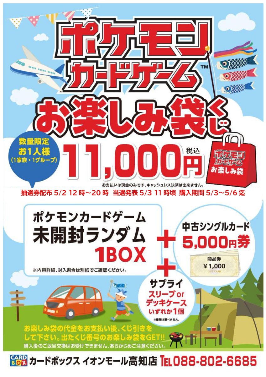 ポケカお楽しみ袋 全170口 抽選券配布開始 本日12時～20時までレジにて