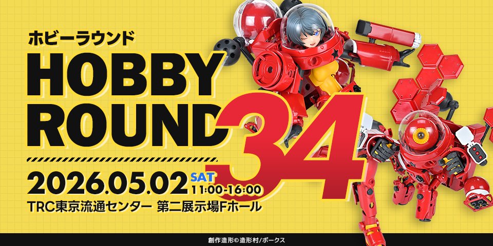 本日は東京流通センターで開催の「 #ホビーラウンド 」に出展