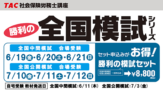 TAC67419344's tweet photo. 【#社労士】模試を受験しませんか❓
本試験出題傾向を分析し、作成された模試です📝
自宅受験も可能です。
ぜひご検討下さい。

✏️広島校実施日程
#全国中間模試　6/19(金)～6/21(日)
#全国公開模試　7/10(金)～7/12(日)

詳細はこちら🔽
https://t.co/3gIqLFCxDA

#TAC広島校
#社会保険労務士 https://t.co/vFm8ZbddNT
