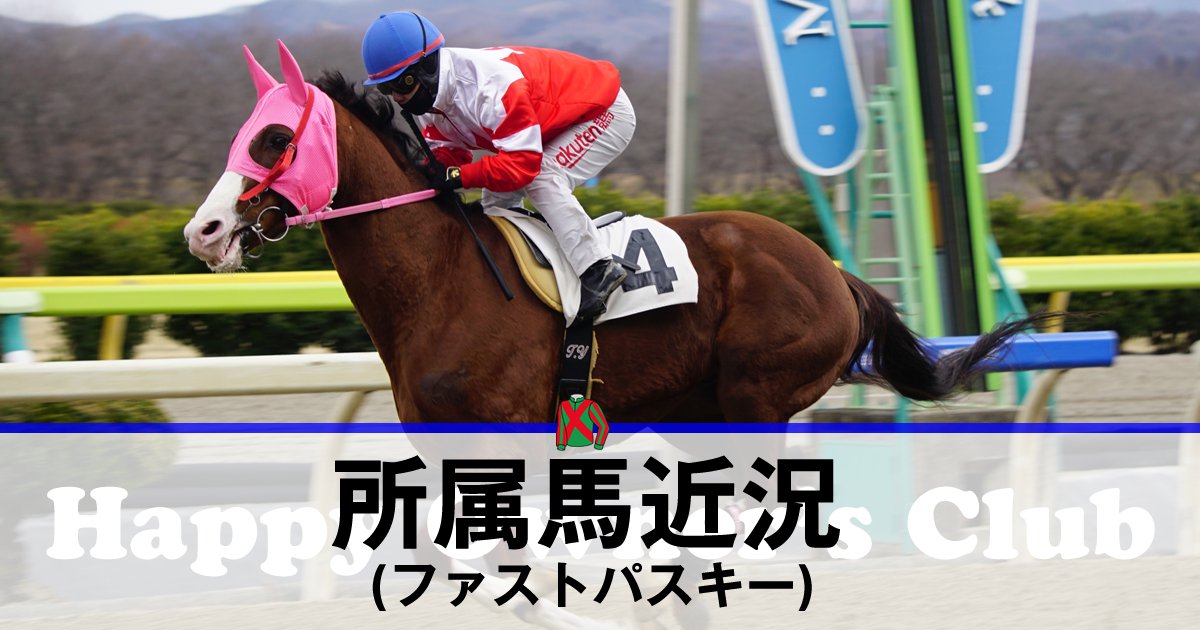 【所属馬近況】ファストパスキー r.happy-owners.club/archives/3554
