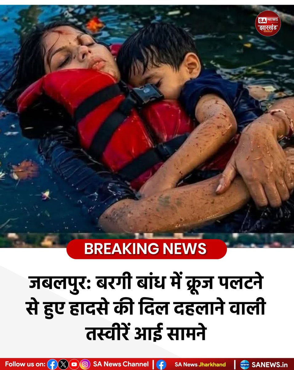 Viral News : जबलपुर: बरगी बांध में क्रूज पलटने से हुए हादसे की दिल दहलाने वाली तस्वीरें आई सामने

जबलपुर, नर्मदा नदी पर बने बरगी बांध के खमारिया द्वीप के पास गुरुवार शाम एक भीषण नौका (क्रूज बोट) हादसा हो गया था।
#SANewsJharkhand 
#Jabalpur #BargiDam #BoatAccident #RescueOperation