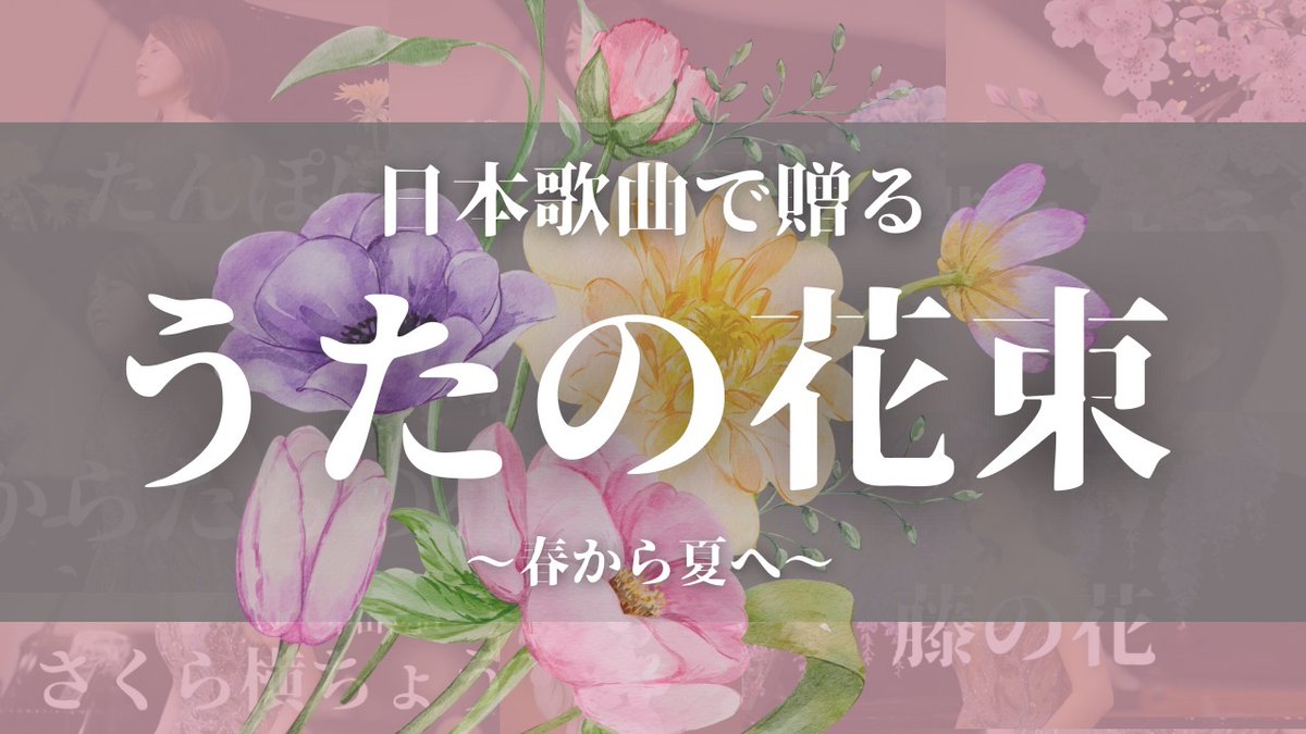 mikiimaisop's tweet photo. 🎬今週の一本🎬
日本歌曲で贈る うたの花束｜春から初夏へ、癒しの名曲メドレー

春から初夏へ。
日本歌曲を束ねた「うたの花束」を公開しました🌸  
作業やドライブ、そして眠る前のひとときにも。
ゆっくりと音楽に浸る25分です。  
ぜひお聴きください。

https://t.co/lip0Zhatj1 https://t.co/sRZMQvfGgy