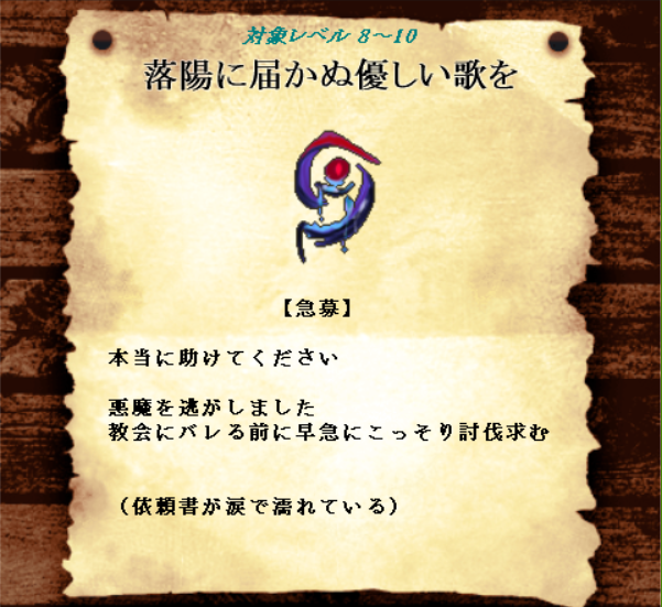 新作　【落陽に届かぬ優しい歌を】　正式公開

悪魔を巡る探索＋戦闘シナリオ
キャラの濃いNPCと一緒に悪魔討伐だ！

※途中離脱は可能ですが連戦シナリオです

uu.getuploader.com/cw_remun_shina/

#カードワース #CardWirth #CwUpS